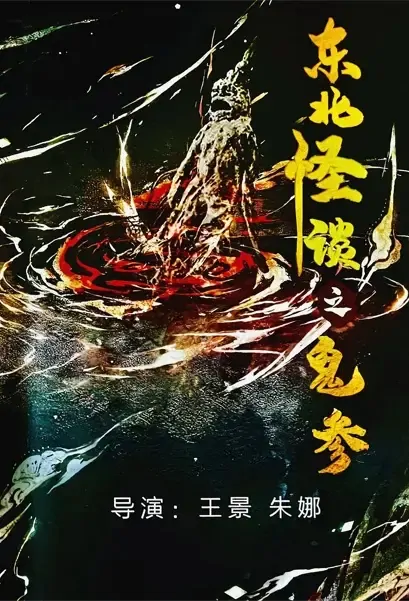 Ghost Ginseng Movie Poster, 东北怪谈之鬼参 2022 Chinese film