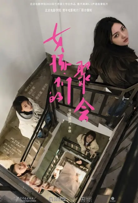 Girls Party Movie Poster, 2022 女孩们的聚会 Chinese movie