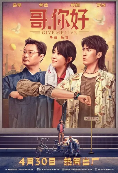 Give Me Five Movie Poster, 2022 哥，你好 Chinese movie