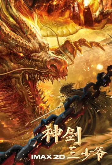 God Sword Third Master Movie Poster, 2022 神剑三少爷 Chinese movie