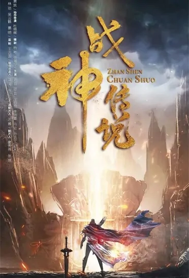 God of War Movie Poster, 战神传说 2022 Chinese film