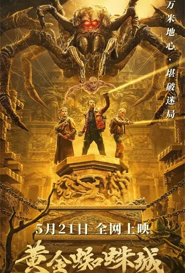 Golden Spider City Movie Poster, 2022 黄金蜘蛛城 Chinese movie