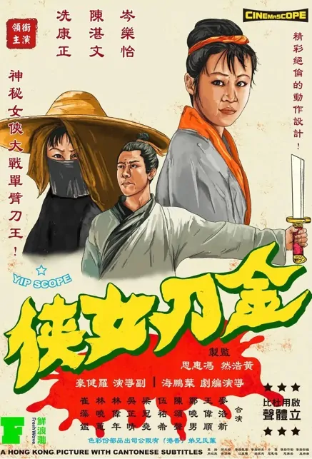 Golden Sword Woman Movie Poster, 金刀女俠 2022 Hong Kong movie