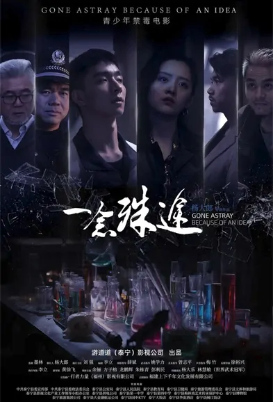 Gone Astray Because of an Idea Movie Poster, 一念殊途 2022 Chinese film