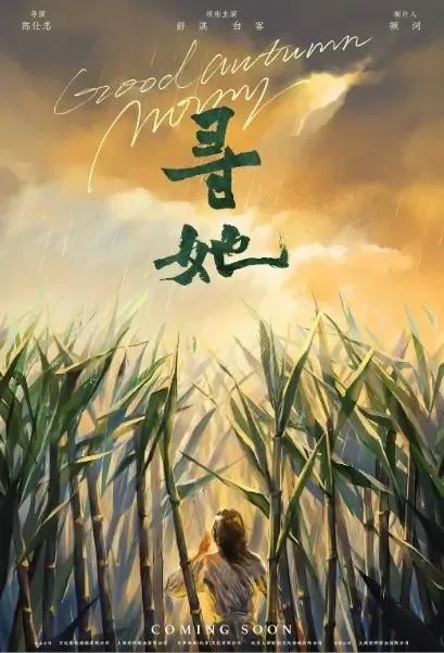 Good Autumn Momy Movie Poster, 寻她 2022 Chinese film