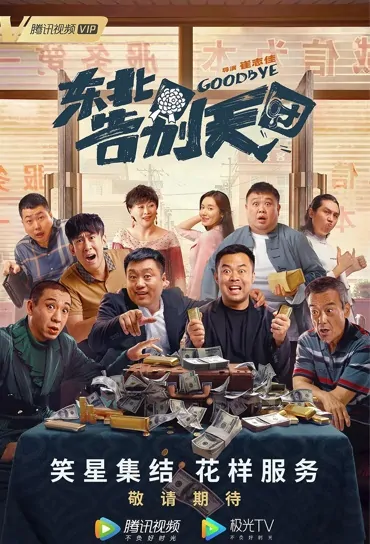Goodbye Movie Poster, 2022 东北告别天团 Chinese movie