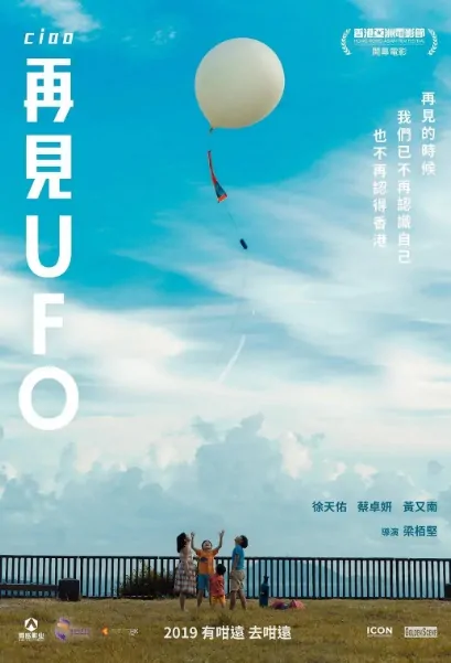 Goodbye UFO Movie Poster, 再見UFO 2022 Hong Kong movie