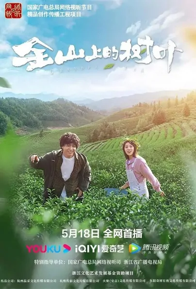 Grandpa Tea Movie Poster, 2022 金山上的树叶 Chinese movie