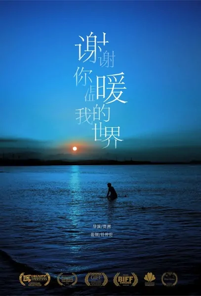 Grateful to Have You Movie Poster, 谢谢你温暖我的世界 2022 Chinese film