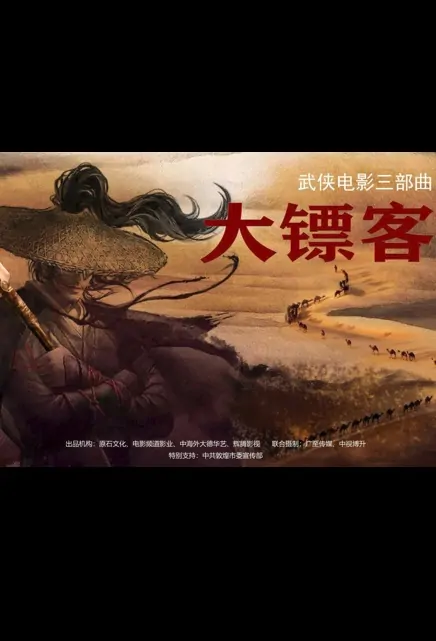 Great Armed Escort Movie Poster, 2022 大镖客 Chinese movie