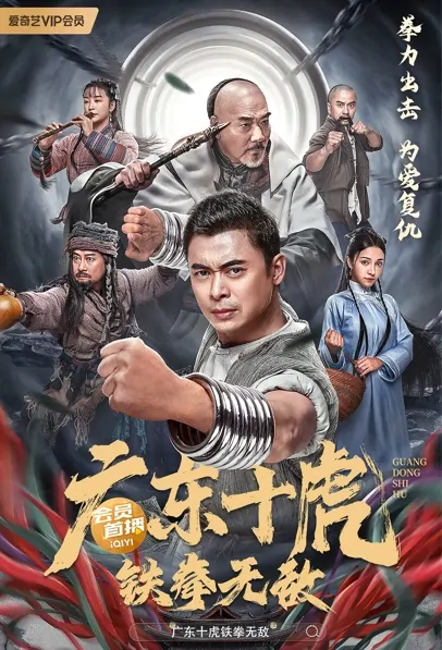 Guangdong Ten Tigers - Invincible Iron Fist Movie Poster, 2022 广东十虎：铁拳无敌 Chinese movie