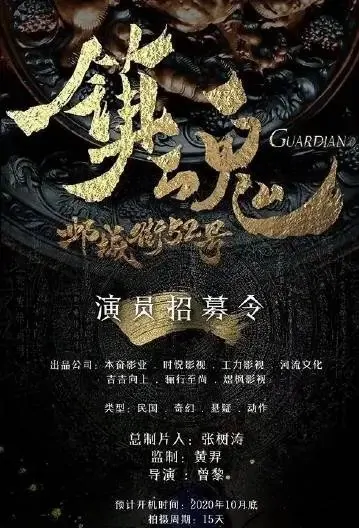 Guardian Movie Poster, 镇魂之邺城街52号 2022 Chinese movie