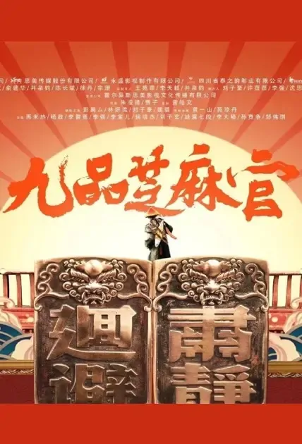 Hail the Judge Movie Poster, 九品芝麻官 2022 Chinese film