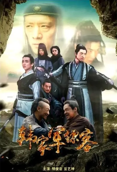 Han's Army Escort Movie Poster, 2022 韩家军镖客 Chinese movie