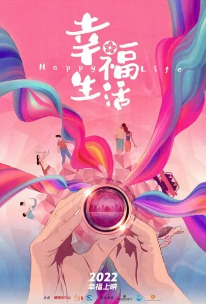 Happy Life Movie Poster, 幸福生活 2022 Chinese film