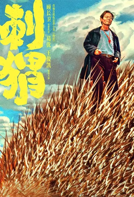 Hedgehog Movie Poster, 2022 刺猬 Chinese movie