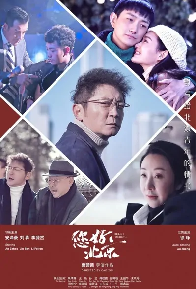 Hello Beijing Movie Poster, 您好，北京 2022 Chinese film