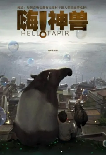 Hello Tapir Movie Poster, 嗨！神獸 2022 Taiwan film