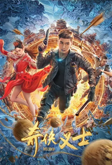 Hero Movie Poster, 奇侠义士 2022 Chinese film