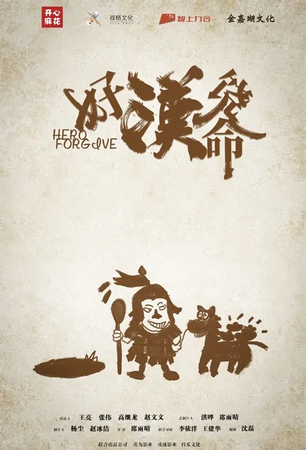Hero Forgive Movie Poster, 2022 好汉饶命 Chinese movie