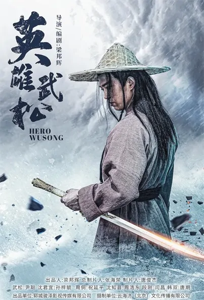 Hero Wu Song Movie Poster, 2022 英雄武松 Chinese movie