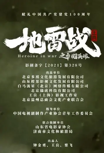 Heroine in War Movie Poster, 地雷战之巾帼英雄 2022 Chinese film