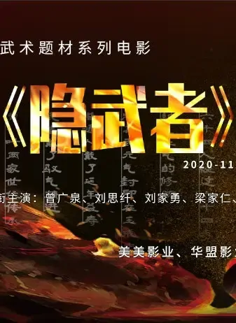 Hidden Warrior Movie Poster, 隐武者 2022 Chinese film