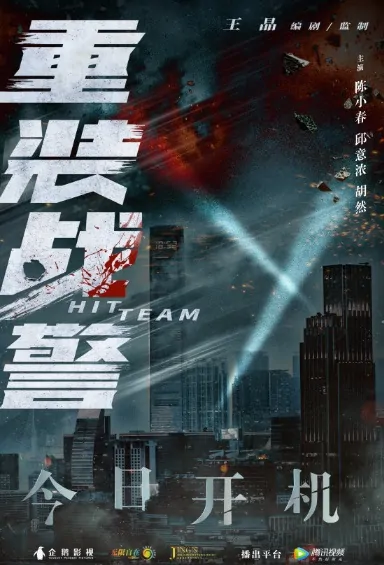 Hit Team Movie Poster, 重装战警 2022 Chinese film
