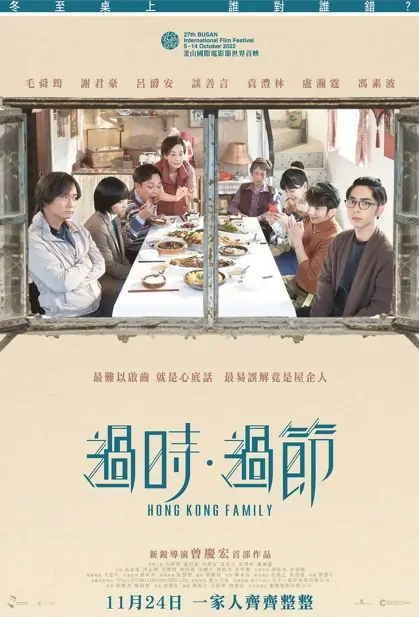 Hong Kong Family Movie Poster, 過時·過節 2022 Hong Kong movie