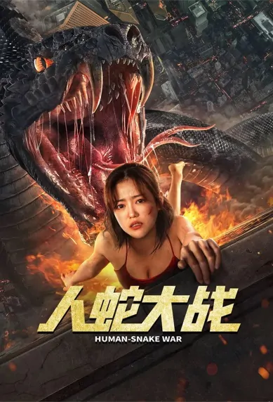 Human-Snake War Movie Poster, 2022 人蛇大战 Chinese movie