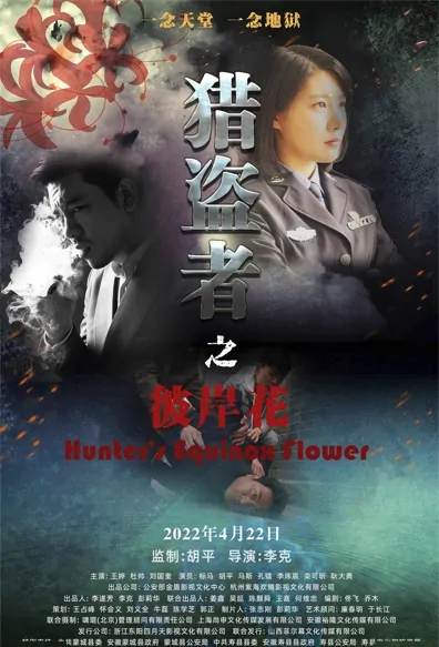 Hunter's Equinox Flower Movie Poster, 2022 猎盗者之彼岸花 Chinese movie