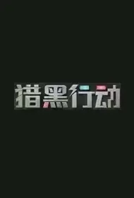 Hunting Black Op Movie Poster, 猎黑行动 2022 Chinese film