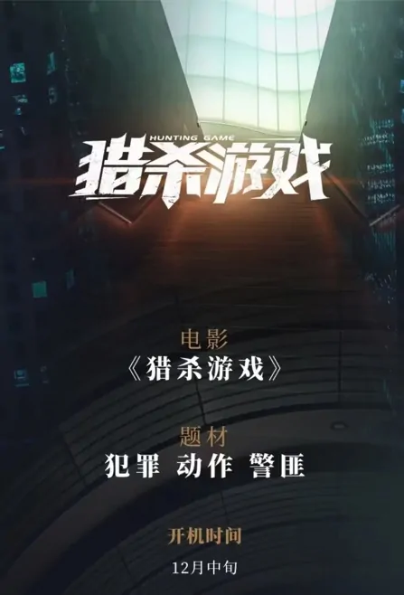 Hunting Game Movie Poster, 2022 猎杀游戏 Chinese movie