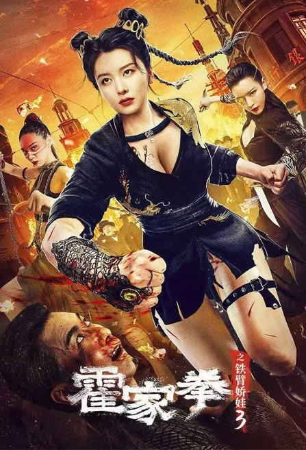 Huo Family Fist 3 Movie Poster, 2022 霍家拳之铁臂娇娃3 Chinese movie