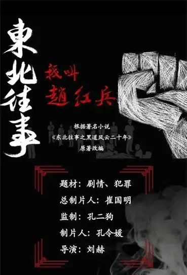 I Am Zhao Hongbing Movie Poster, 东北往事之我叫赵红兵 2022 Chinese film