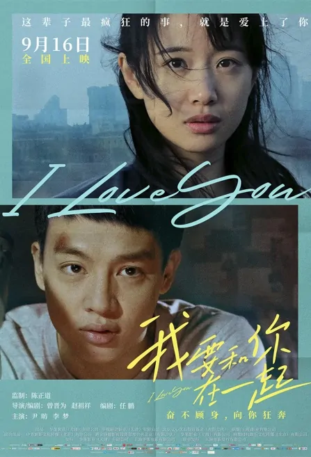I Love You Movie Poster, 2022 我要和你在一起 Chinese movie