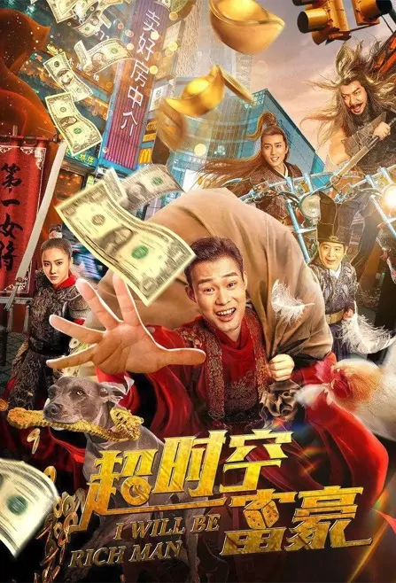 I Will Be Rich Man Movie Poster, 2022 超时空富豪 Chinese movie