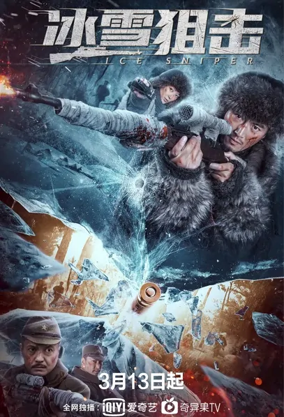 Ice Sniper Movie Poster, 冰雪狙击 2022 Chinese film