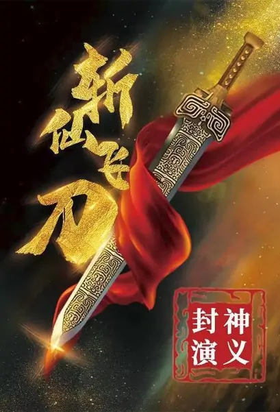 Immortal-Slaying Knife Movie Poster, 2022 封神演义之斩仙飞刀 Chinese film