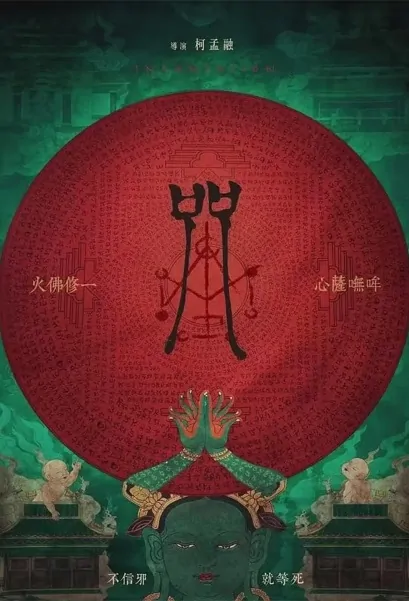 Incantation Movie Poster, 咒 2022 Taiwan movie