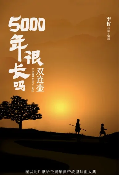 Is 5000 Years Long Movie Poster, 2022 5000年很长吗·双连壶 Chinese movie