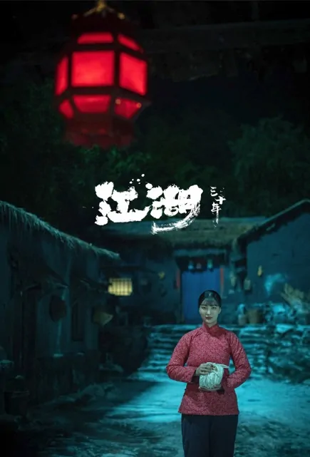 Jianghu Thirty Years Movie Poster, 2022 江湖三十年 Chinese movie