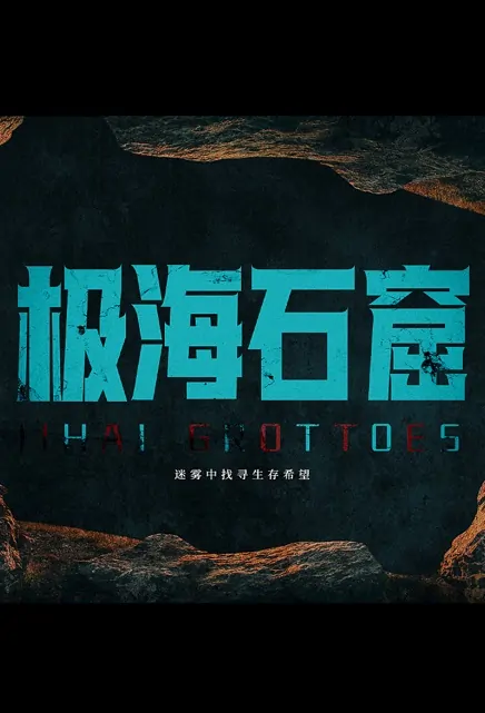 Jihai Grottoes Movie Poster, 极海石窟 2022 Chinese film