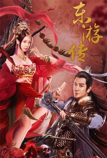 Journey of East Movie Poster, 2022 东游传 Chinese film