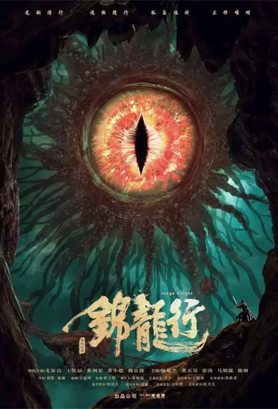 Judge Knight Movie Poster, 2022 锦龙行：诡秘之岛 Chinese movie