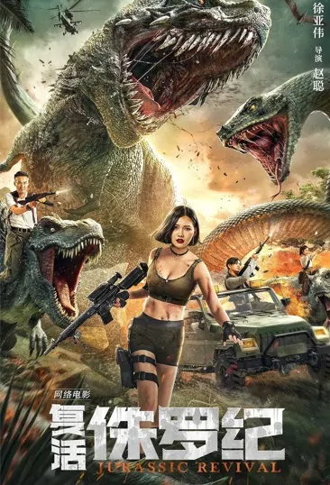 Jurassic Revival Movie Poster, 2022 复活侏罗纪 Chinese movie
