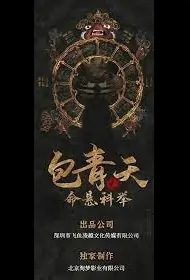 Justice Bao Movie Poster, 2022 包青天之命悬科举 Chinese movie