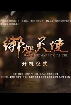 Kidnapping Angel Movie Poster, 绑架天使 2022 Chinese film