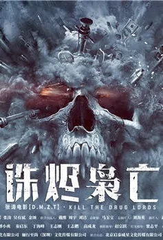 Kill the Drug Lords Movie Poster, 诛烬枭亡 2022 Chinese film