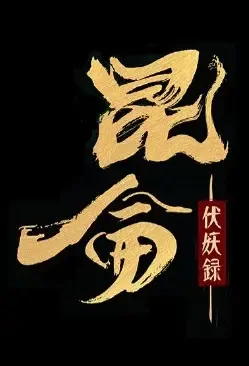 Kunlun Movie Poster, 昆仑伏妖录 2022 Chinese film